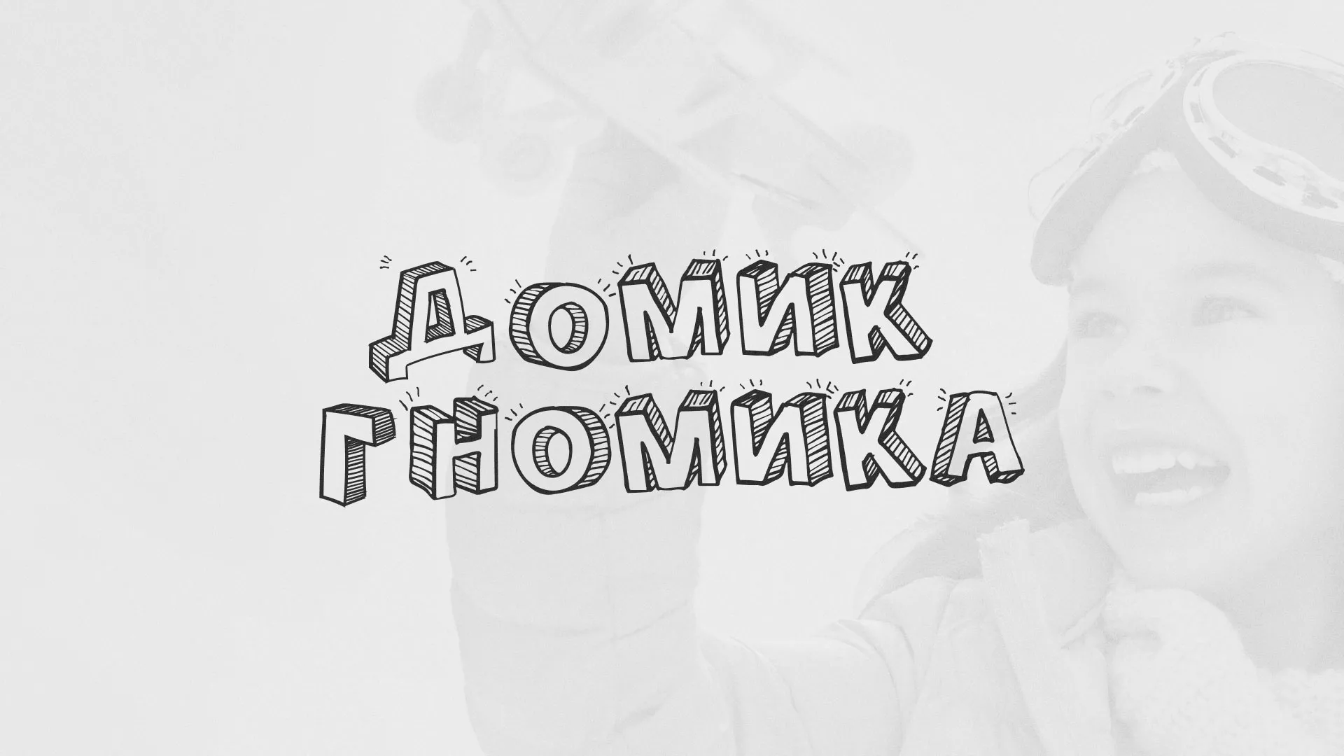 Разработка сайта детского активити-клуба «Домик гномика» в Фатеже
